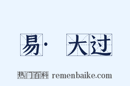 易·大过是什么意思的图片